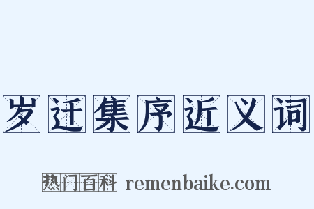 岁迁集序近义词是什么意思的图片